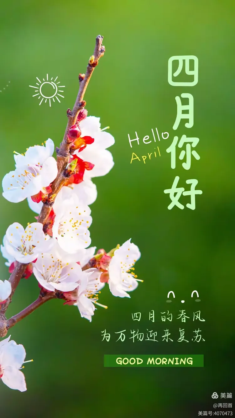 你好四月